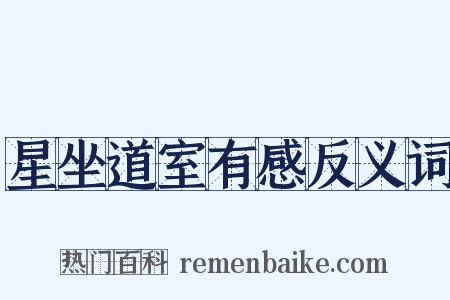 星坐道室有感反义词是什么意思的图片